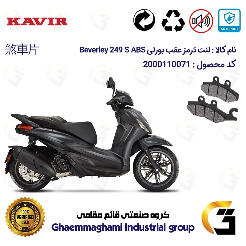 لنت دیسکی ترمز عقب موتور سیکلت کد 1170 مناسب برای پیاجیو بورلی 250 اس PIAGGIO BEVERLY 249 S ABS کویر موتور