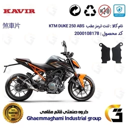 پک لنت ترمز موتور سیکلت KTM Duke 250 | اقتصادی و با کیفیت