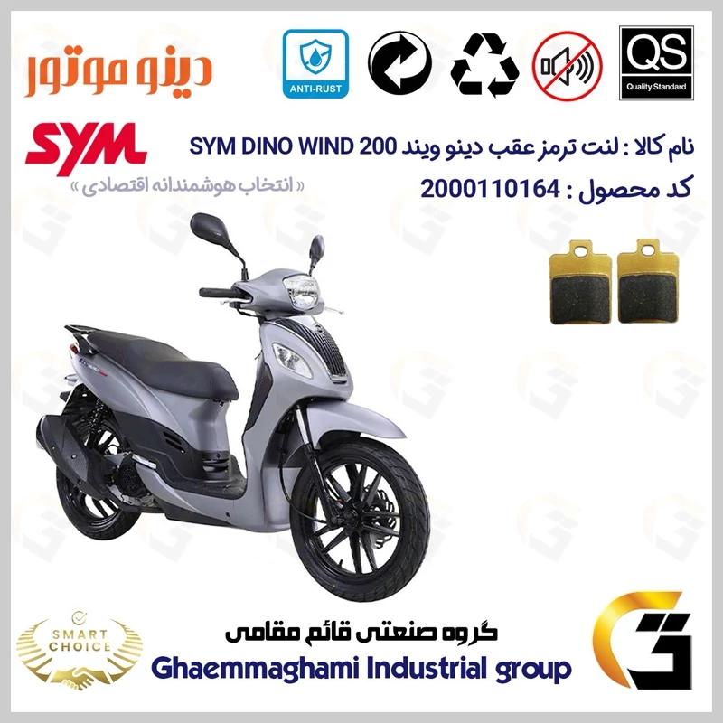 لنت دیسکی ترمز عقب موتور سیکلت کد SC0824118 مناسب برای اس وای ام دینو ویند 200 SYM DINO WIND دینو موتور