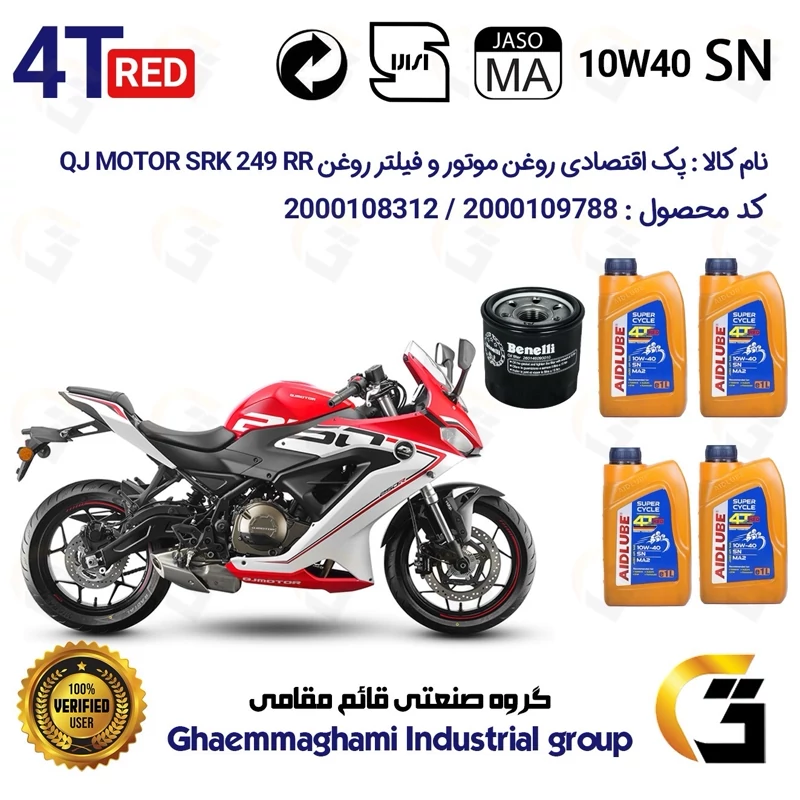 پک اقتصادی تعویض روغن موتورسیکلت کد 01234295 مناسب برای کیوجی 250 آر آر QJ MOTOR SRK 249 RR (برند ایدلوب AIDLUBE)