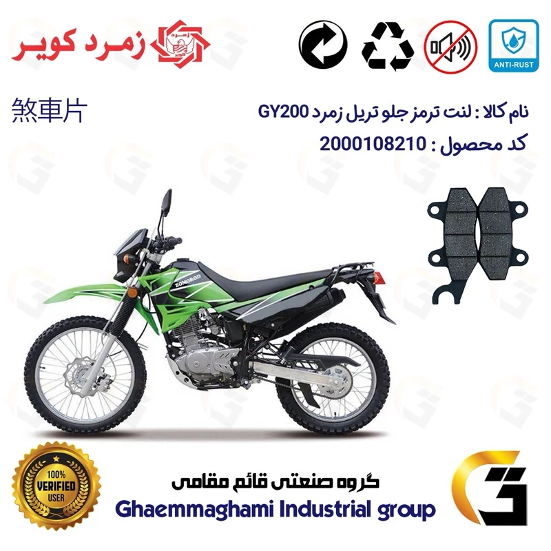 لنت دیسکی ترمز جلو موتورسیکلت کد 1010 مناسب برای تریل زمرد جی وای ZOMOROD GY 200 زمرد کویر