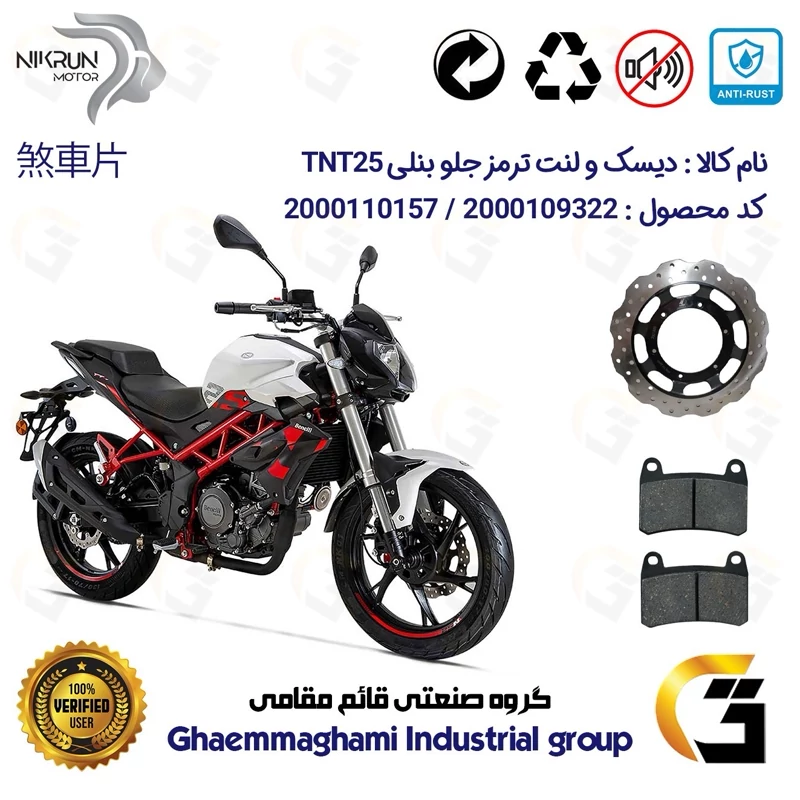 پک اقتصادی دیسک ترمز و لنت ترمز جلو موتورسیکلت کد 4960066 مناسب برای بنلی 250 تک سیلندر نیوفیس BENELLI TNT25نیکران موتور