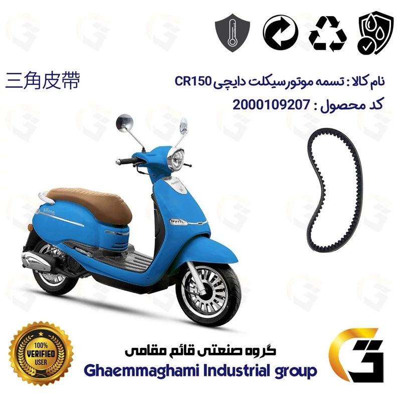 تسمه موتورسیکلت کد 18352030 مناسب برای دایچی سی آر CR 150