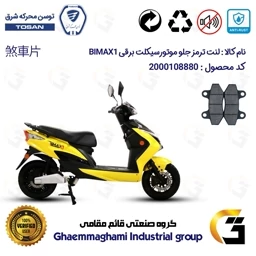 پک لنت ترمز برقی موتور سیکلت بیمکث ایکس1 – اقتصادی و با کیفیت
