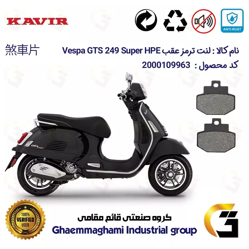 لنت دیسکی ترمز عقب موتور سیکلت کد 1123 مناسب برای پیاجیو وسپا جی تی اس 250 (300) Vespa GTS 249 Super HPE کویر موتور
