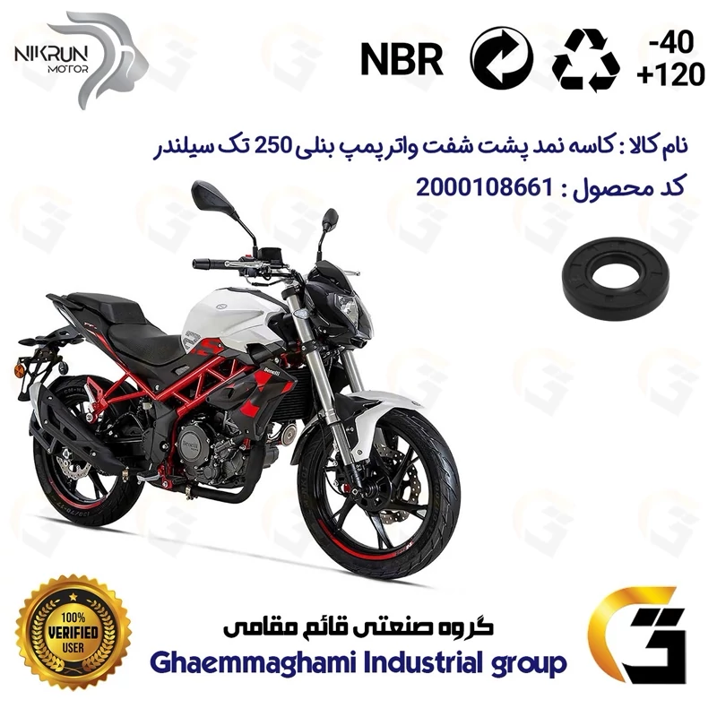 کاسه نمد پشت شفت واتر پمپ موتورسیکلت کد 112225 مناسب برای بنلی 250 تک سیلندر BENELLI TNT25 نیکران موتور