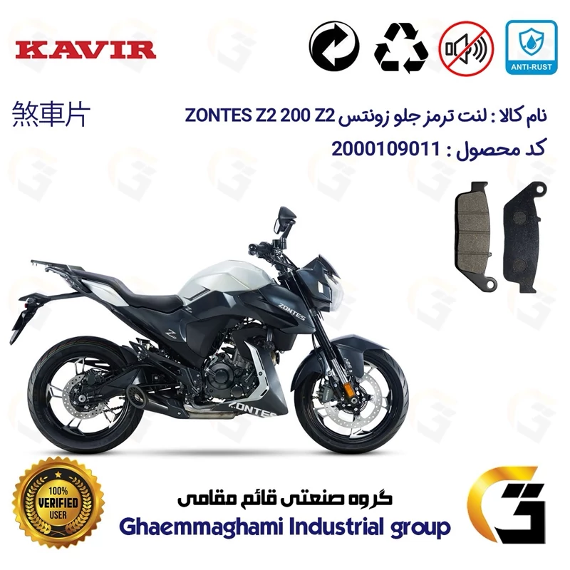 لنت دیسکی ترمز جلو موتور سیکلت کد 1015 مناسب برای زونتس زد 2 200 زد 2 ZONTES Z2 200 Z2 کویر موتور