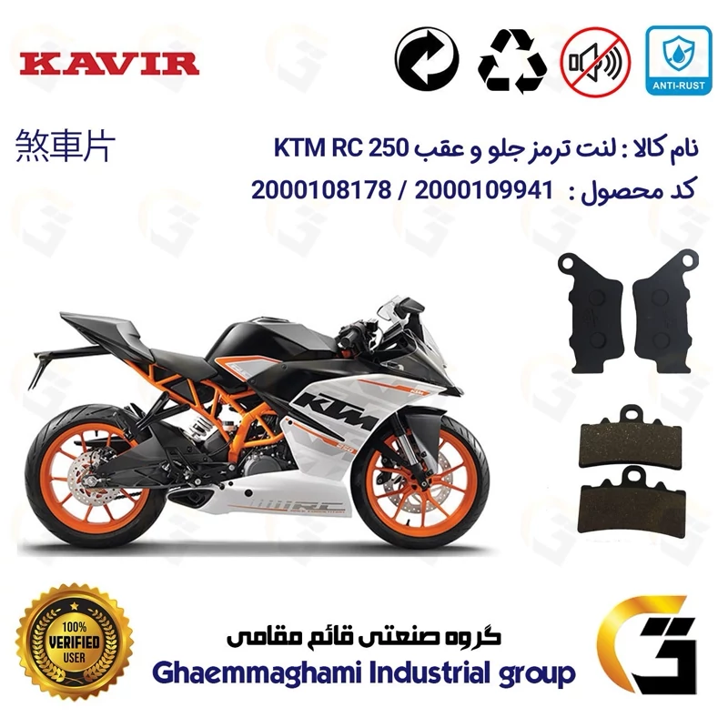 پک اقتصادی لنت ترمز جلو و عقب موتور سیکلت کد 1134179 مناسب برای کی تی ام آر سی KTM RC 250 کویر موتور