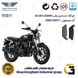 پک اقتصادی لنت ترمز جلو و عقب موتور سیکلت کد 1015009009 مناسب برای جی پی ایکس 240 لجند GPX GX 240 LEGEND همراه سیکلت