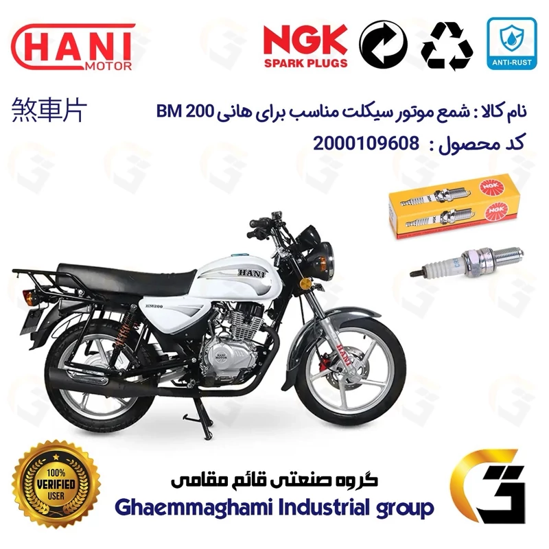 شمع پایه بلند موتورسیکلت کد 9136 مناسب برای هانی بی ام HANI BM 200 (طرح بوکسر) برند ان جی کا NGK