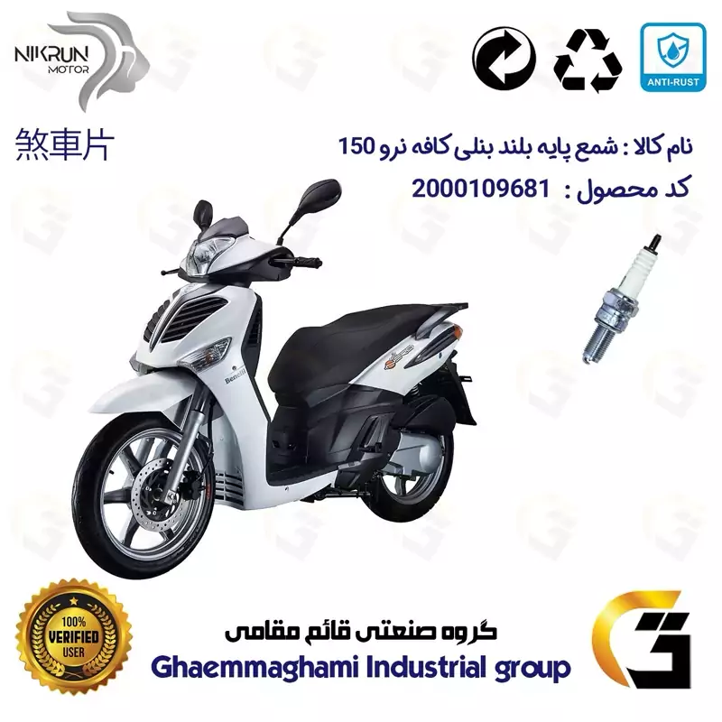 شمع پایه بلند موتورسیکلت کد 9137 مناسب برای بنلی کافه نرو BENELLI CAFE NERO 150 نیکران موتور