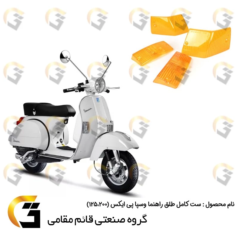 طلق راهنما وسپا دو زمانه پی ایکس (VESPA PX 125،200) دست کامل برند قائم مقامی بسته 4 عددی