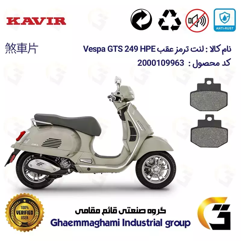 لنت دیسکی ترمز عقب موتور سیکلت کد 1123 مناسب برای پیاجیو وسپا جی تی اس 250(300) Vespa GTS 249 HPE کویر موتور