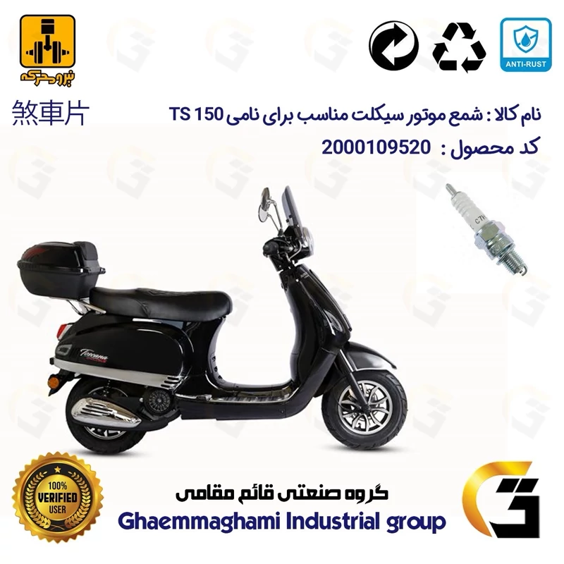 شمع پایه کوتاه موتورسیکلت کد 9139 مناسب برای نامی تی اس NAMI TS 150 (طرح وسپا) نیرومحرکه
