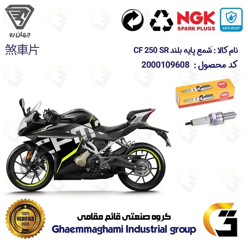 شمع پایه بلند موتورسیکلت کد 9136 مناسب برای سی اف CFMOTO CF 250 SR برند ان جی کا NGK