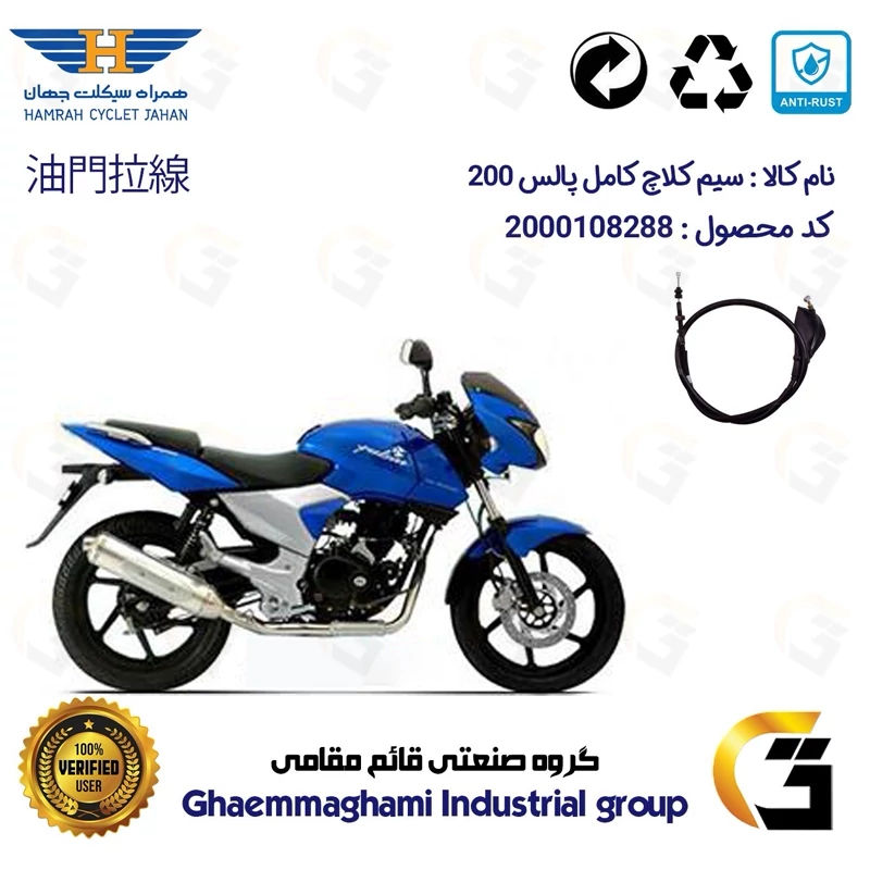 سیم کلاچ کامل موتورسیکلت کد 200201 مناسب برای پالس 200 BAJAJ PULSAR همراه سیکلت جهان