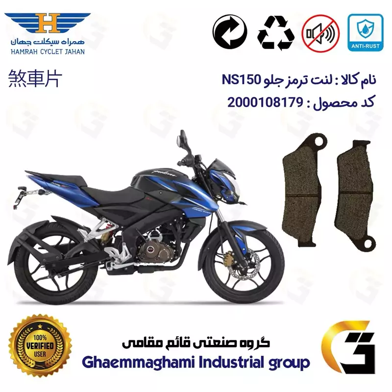 لنت دیسکی ترمز جلو موتور سیکلت کد 1031 مناسب برای ان اس BAJAJ NS 150 همراه سیکلت جهان