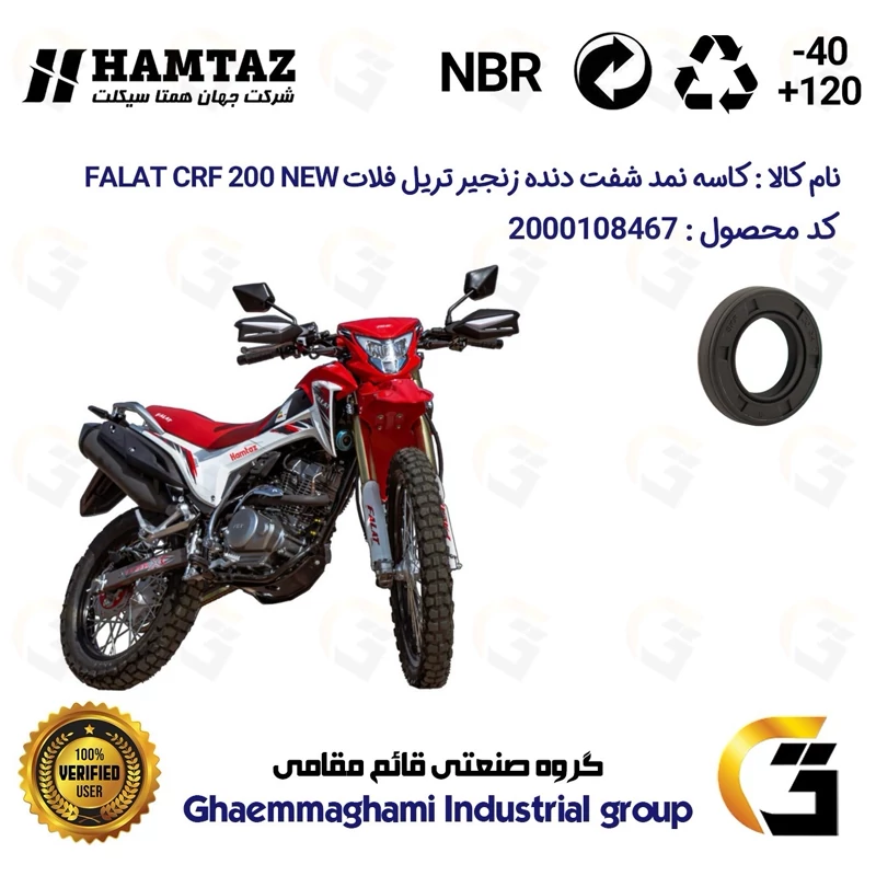 کاسه نمد شفت دنده زنجیر موتورسیکلت کد 120347 مناسب برای تریل فلات سی آر اف 200 FALAT CRF 200 NEW نیوفیس همتاز موتور