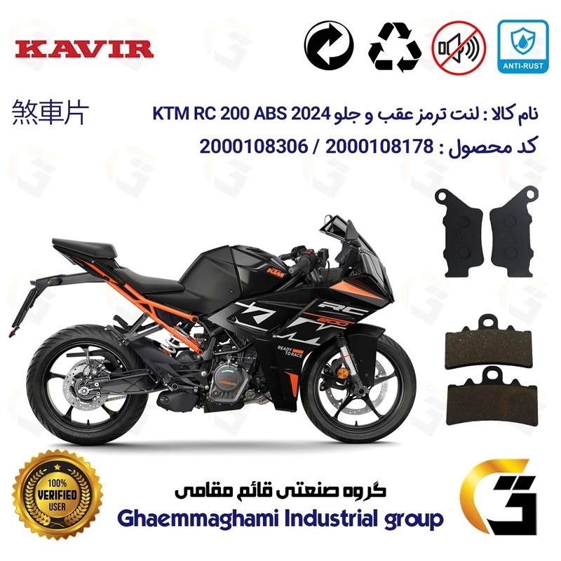 پک اقتصادی لنت ترمز جلو و عقب موتور سیکلت کد 1134179 مناسب برای کی تی ام آر سی 200 KTM RC 200 2024 ABS کویرموتور