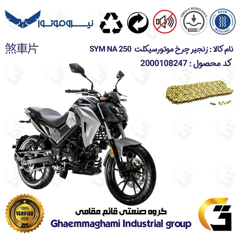 زنجیر موتورسیکلت رنگ طلایی کد 1428132 مناسب برای اس وای ام گلکسی ان ای SYM GALAXY NA 250 نیروموتور