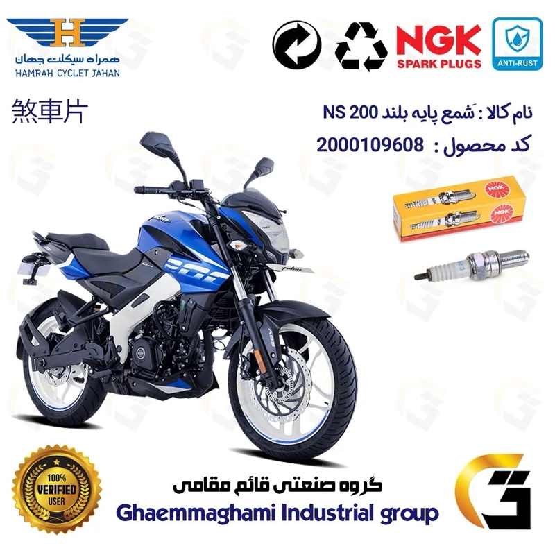 شمع پایه بلند موتورسیکلت کد 9136 مناسب برای ان اس BAJAJ NS200 برند ان جی کا NGK