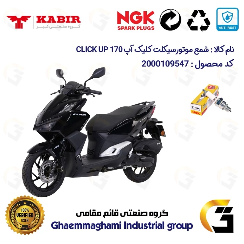 شمع پایه کوتاه موتورسیکلت کد 9138 مناسب برای کبیر کلیک آپ 170 KABIR CLICK UP (طرح کلیک) برند ان جی کا ژاپن NGK C7HSA