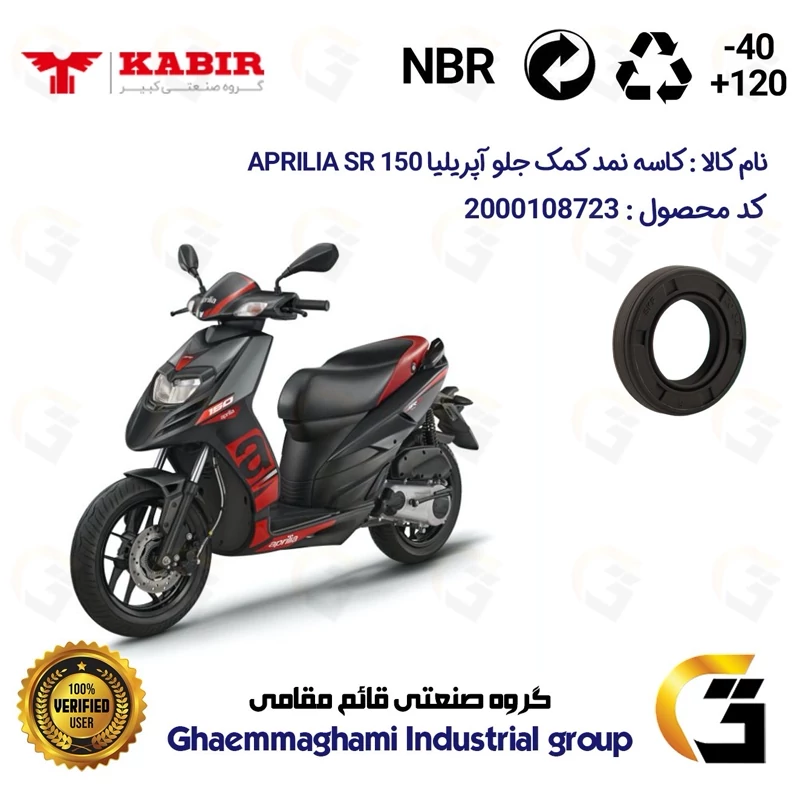 کاسه نمد کمک جلو موتورسیکلت کد 1304211 مناسب برای آپریلیا 150 اس آر APRILIA SR 150 کبیر موتور