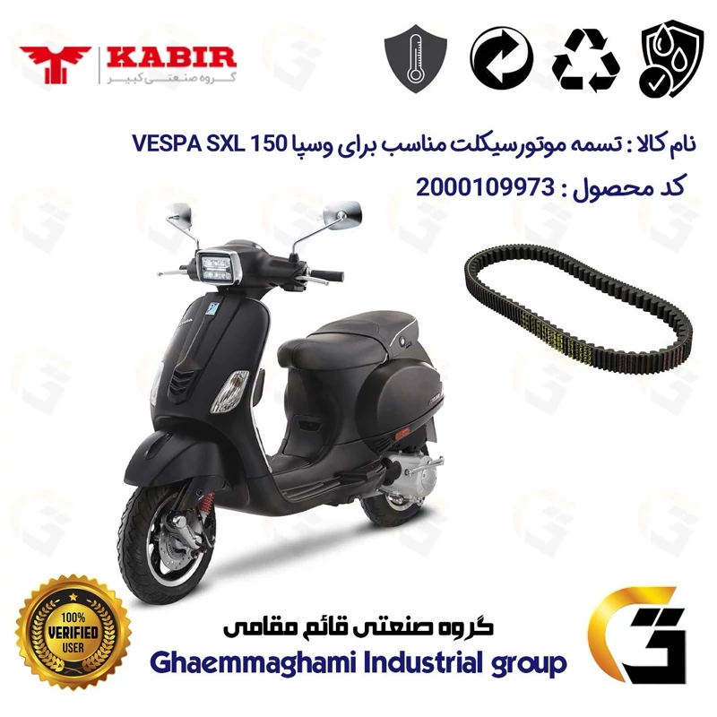 تسمه موتورسیکلت کد 9973 مناسب برای وسپا اس ایکس ال VESPA SXL 150 کبیر موتور