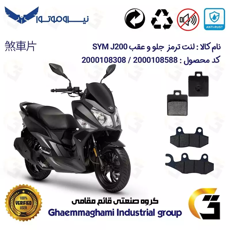 پک اقتصادی لنت ترمز جلو و عقب موتور سیکلت کد 1118038 مناسب برای اس وای ام جی SYM J200 نیروموتور