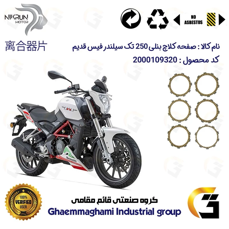 صفحه کلاچ موتورسیکلت 3505 مناسب برای بنلی 250 تک سیلندر اتاق قدیم BENELLI TNT 25 نیکران موتور