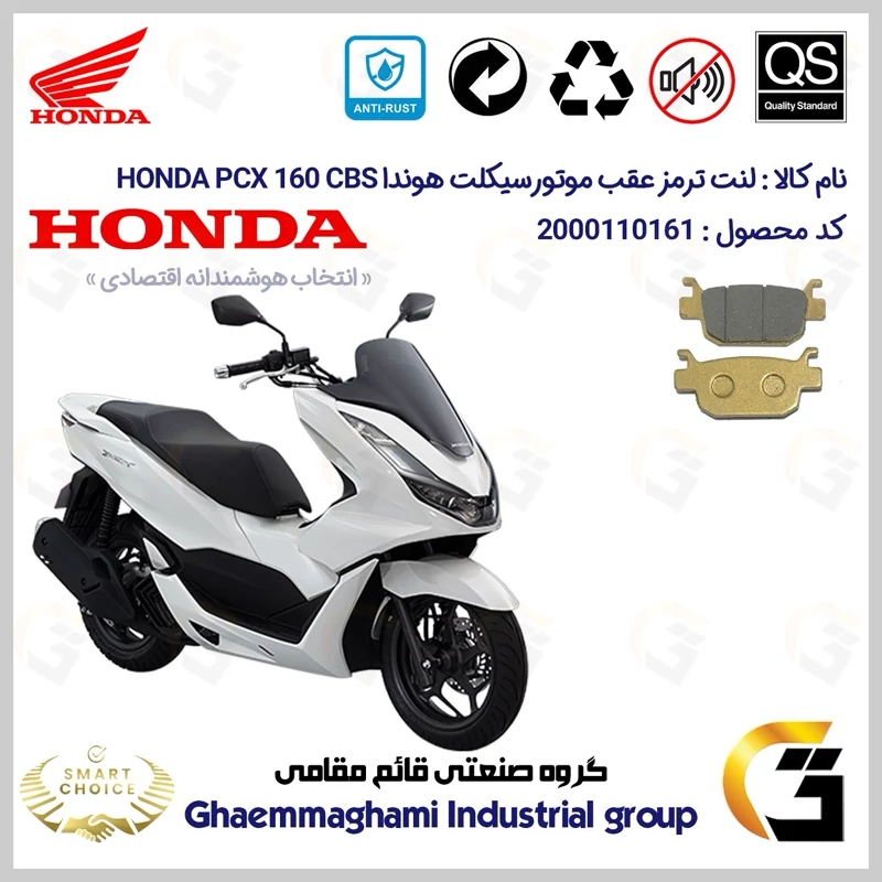 لنت دیسکی ترمز عقب موتور سیکلت کد SC0824176 مناسب برای هوندا پی سی ایکس 160 HONDA PCX 160 CBS