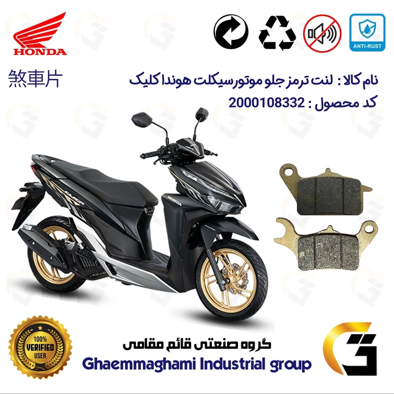 لنت دیسکی ترمز جلو موتور سیکلت کد 1042 مناسب برای هوندا کلیک HONDA CLICK 150