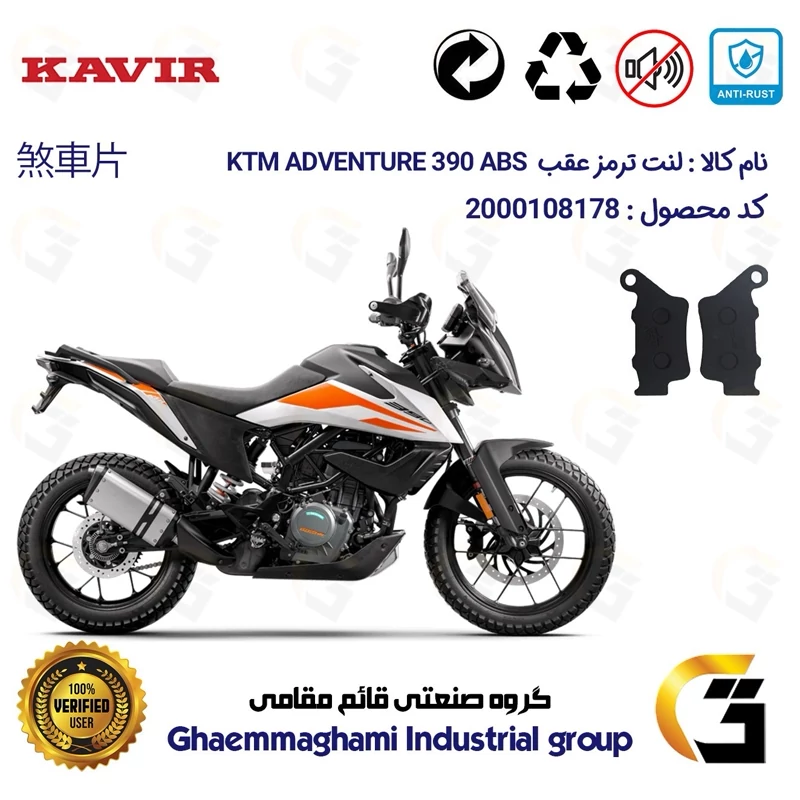 لنت دیسکی ترمز عقب موتور سیکلت کد 1134 مناسب برای کی تی ام ادونچر KTM ADVENTURE 390 ABS کویرموتور