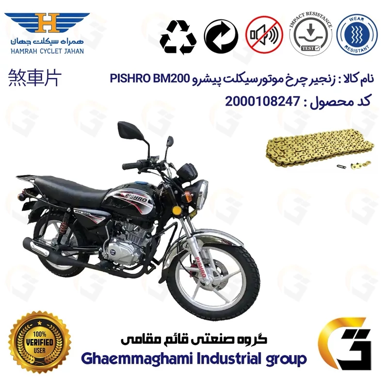 زنجیر موتورسیکلت رنگ طلایی کد 1428132 مناسب برای پیشرو بی ام PISHRO BM 200 (طرح بوکسر) همراه سیکلت جهان