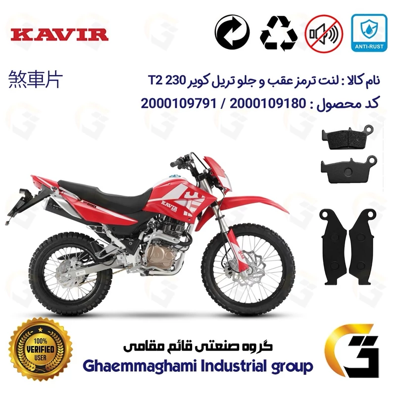 پک اقتصادی لنت ترمز جلو و عقب موتور سیکلت کد 1037049 مناسب برای تریل کویر تی 2 KAVIR T2 230 کویرموتور