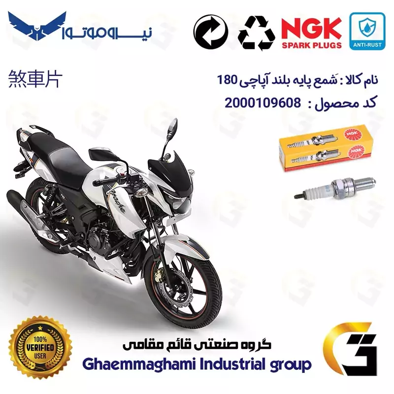 شمع پایه بلند موتورسیکلت کد 9136 مناسب برای آپاچی 180 TVS APACHE برند ان جی کا NGK