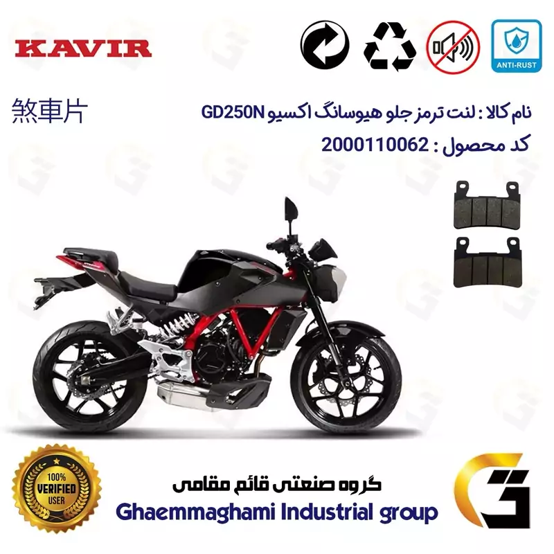 لنت دیسکی ترمز جلو موتور سیکلت کد 1084 مناسب برای هیوسانگ اکسیو 250 HYOSUNG EXIVE GD 249 N کویر موتور