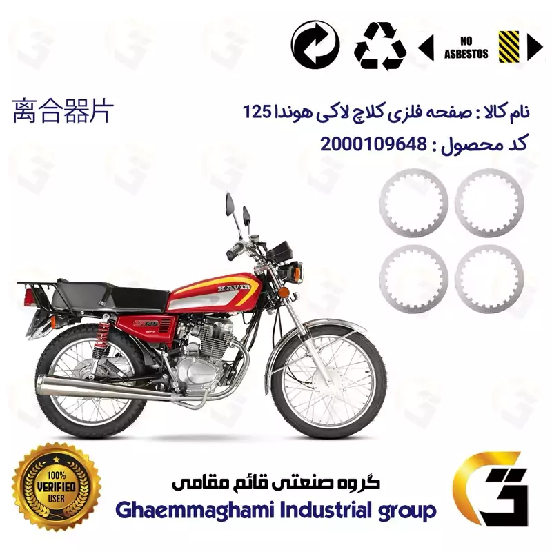 صفحه فلزی کلاچ (آهن کلاچ) موتورسیکلت 3532 مناسب برای هوندا CG/CDI 125