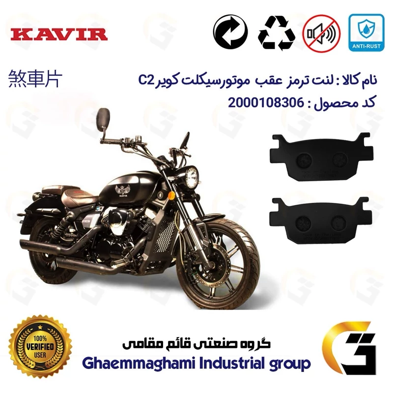لنت دیسکی ترمز عقب موتور سیکلت کد 1176 مناسب برای کویر سی KAVIR C 2 کویر موتور