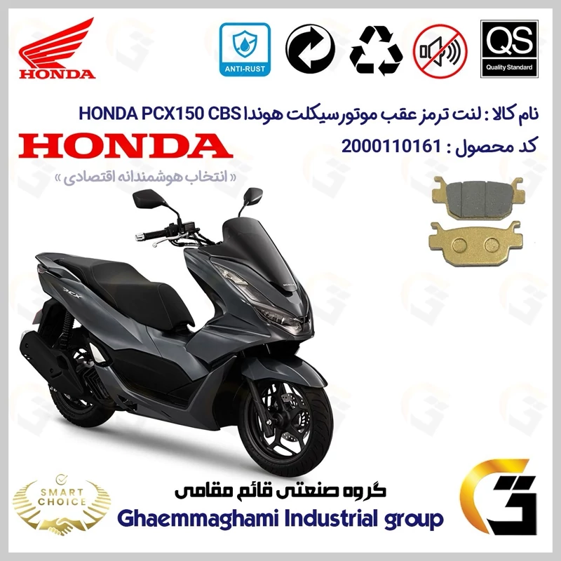 لنت دیسکی ترمز عقب موتور سیکلت کد SC0824176 مناسب برای هوندا پی سی ایکس 150 HONDA PCX 150 CBS