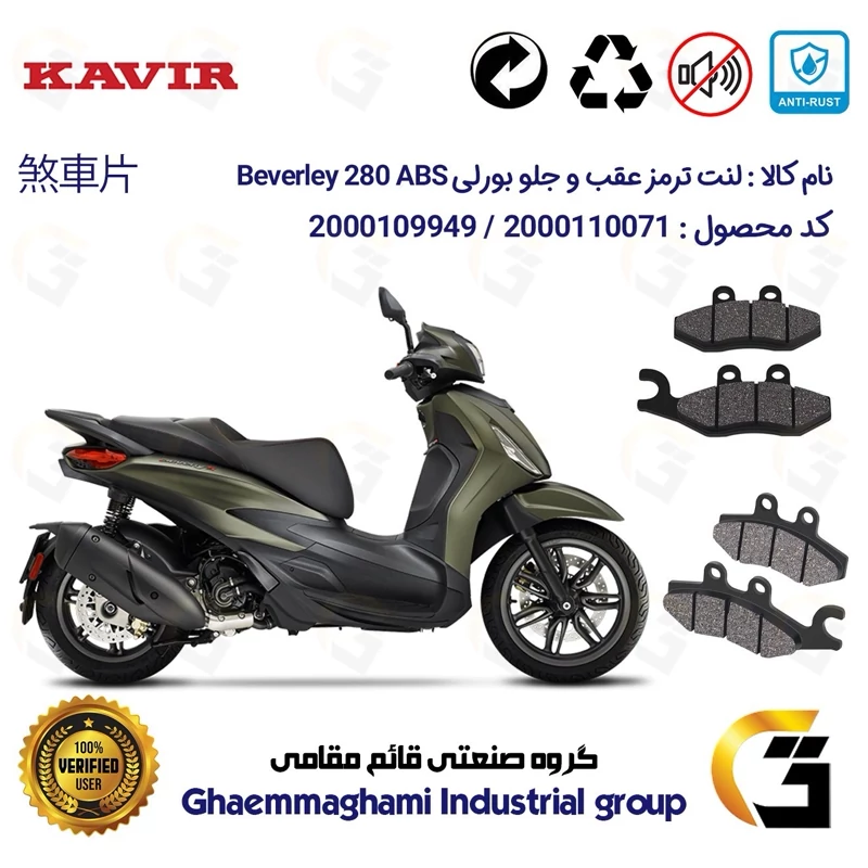 پک اقتصادی لنت ترمز جلو و عقب موتور سیکلت کد 1170034 مناسب برای پیاجیو بورلی 280 PIAGGIO BEVERLY 280 ABS کویر موتور
