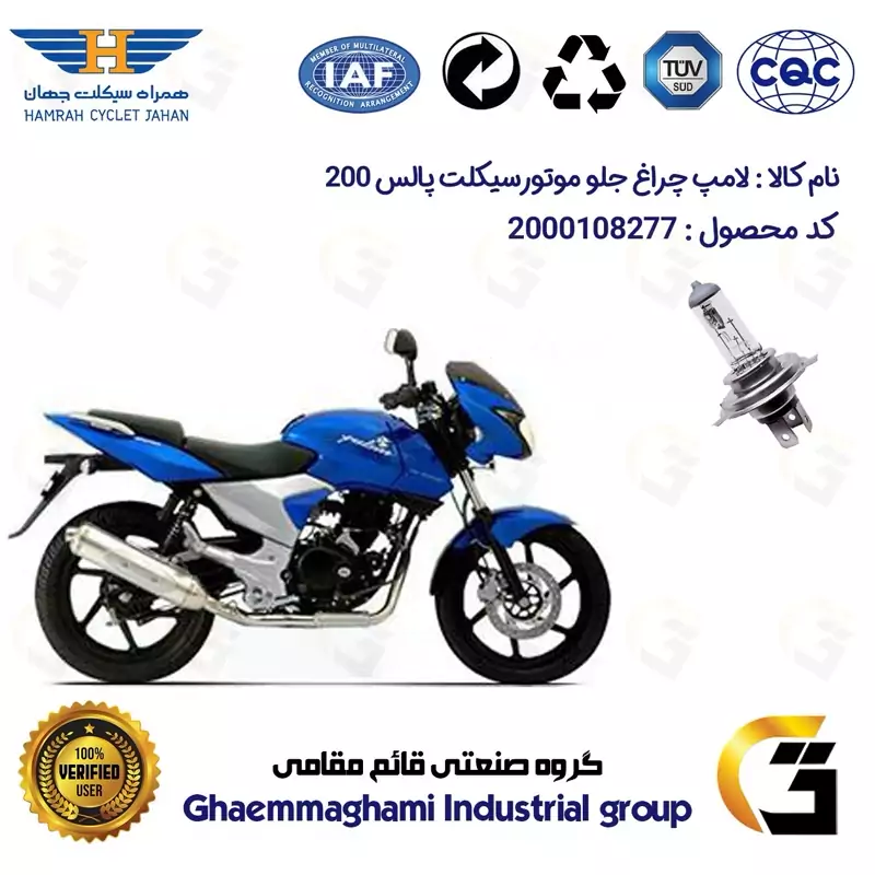 لامپ چراغ جلو موتورسیکلت کد 8277H4 مناسب برای پالس 200 همراه سیکلت جهان