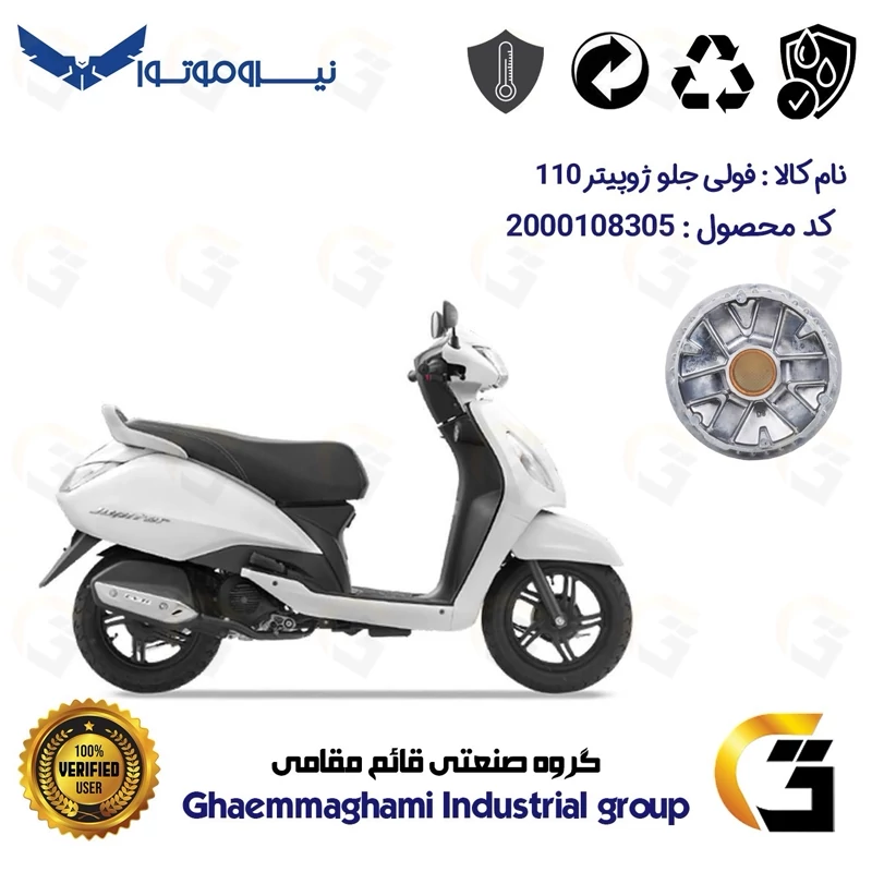 فولی (پولی) جلو کامل (کلاچ استارت) موتورسیکلت کد 0046 مناسب برای ژوپیتر 110 TVS JUPITER نیروموتور