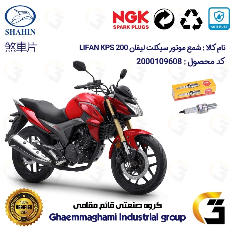شمع پایه بلند موتورسیکلت کد 9136 مناسب برای لیفان کی پی اس LIFAN KPS 200 شاهین موتور برند ان جی کا NGK
