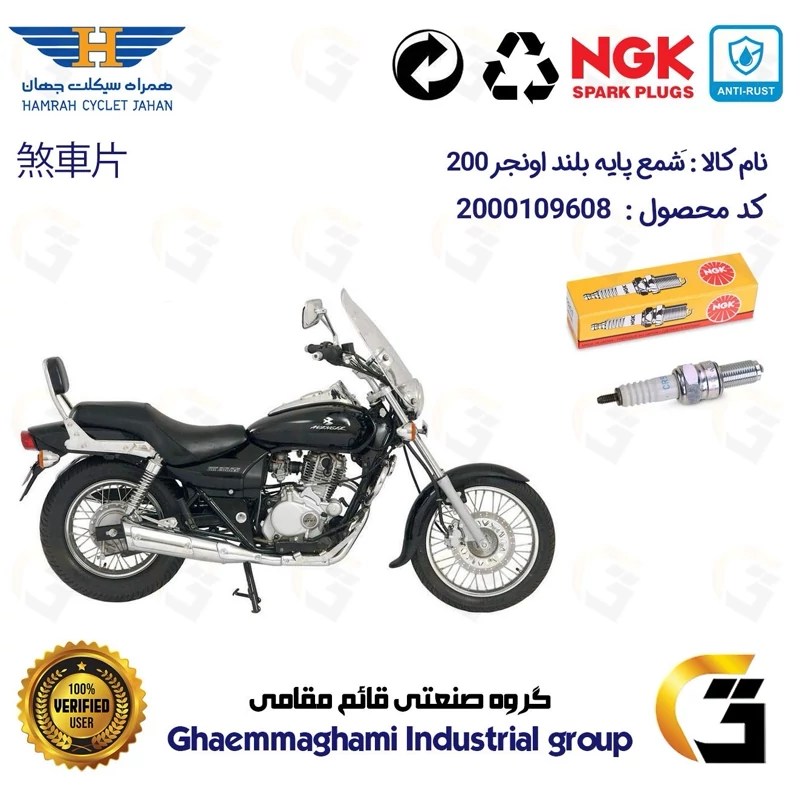 شمع پایه بلند موتورسیکلت کد 9136 مناسب برای اونجر 200 AVENEGR برند ان جی کا NGK