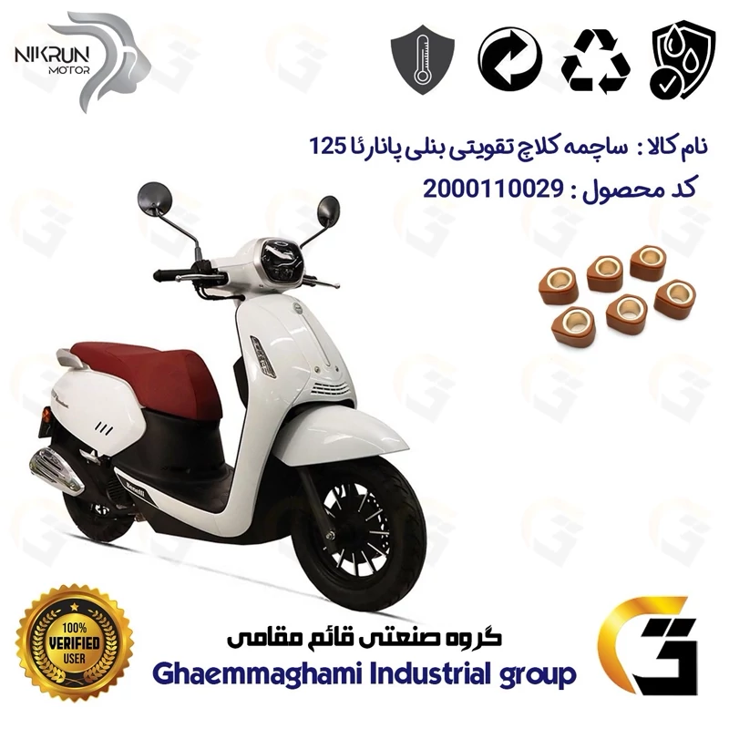 ساچمه کلاچ تقویتی موتورسیکلت کد 95956 مناسب برای بنلی پانارئا BENELLI PANAREA 125 نیکران موتور