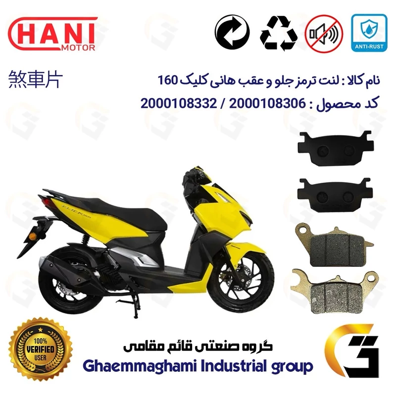 پک اقتصادی لنت ترمز جلو و عقب موتور سیکلت کد 1176042 مناسب برای هانی کلیک 160 HANI CLICK هانی موتور