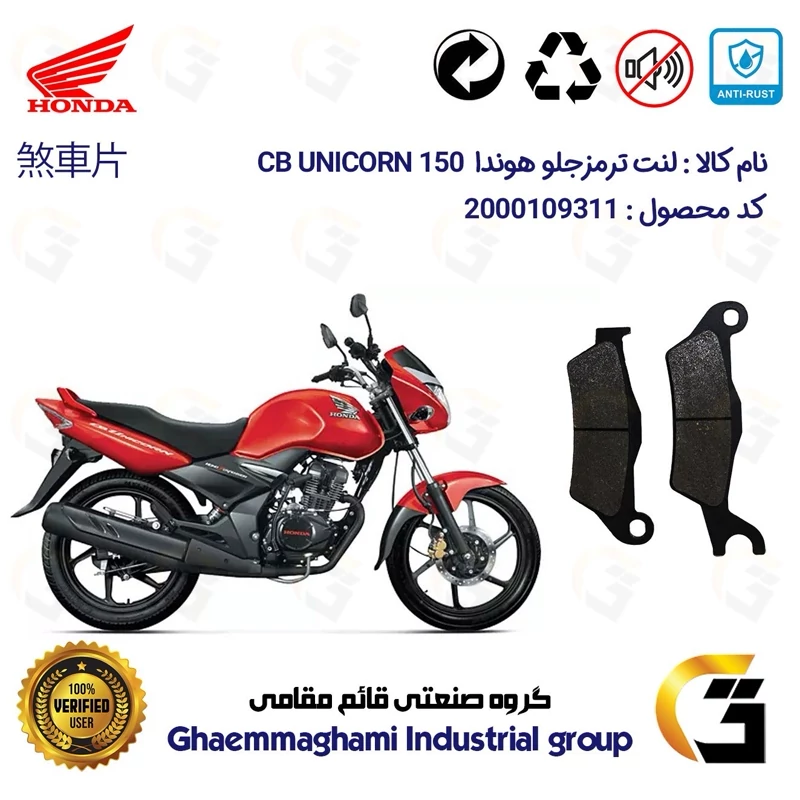 لنت دیسکی ترمز جلو موتور سیکلت کد 1032 مناسب برای هوندا سی بی یونیکورن HONDA CB UNICORN 150