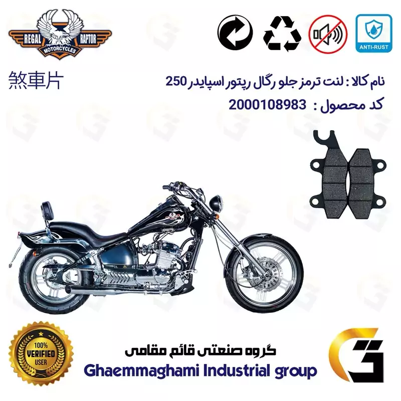 لنت دیسکی ترمز جلو موتور سیکلت کد 1009 مناسب برای رگال رپتور اسپایدر 250 REGAL RAPTOR SPYDER 249