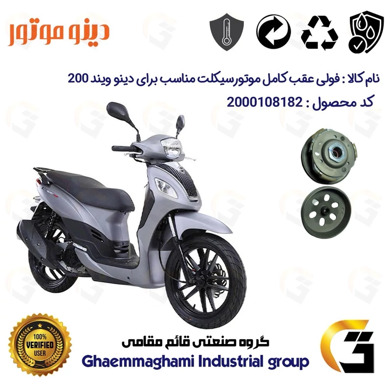 فولی(پولی) عقب کامل کلاچ (درایو) موتورسیکلت کد 8283 به همراه لنت کلاچ مناسب برای اس وای ام دینو ویند DINO WIND 200